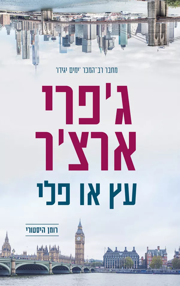 עץ או פלי - יד שניה