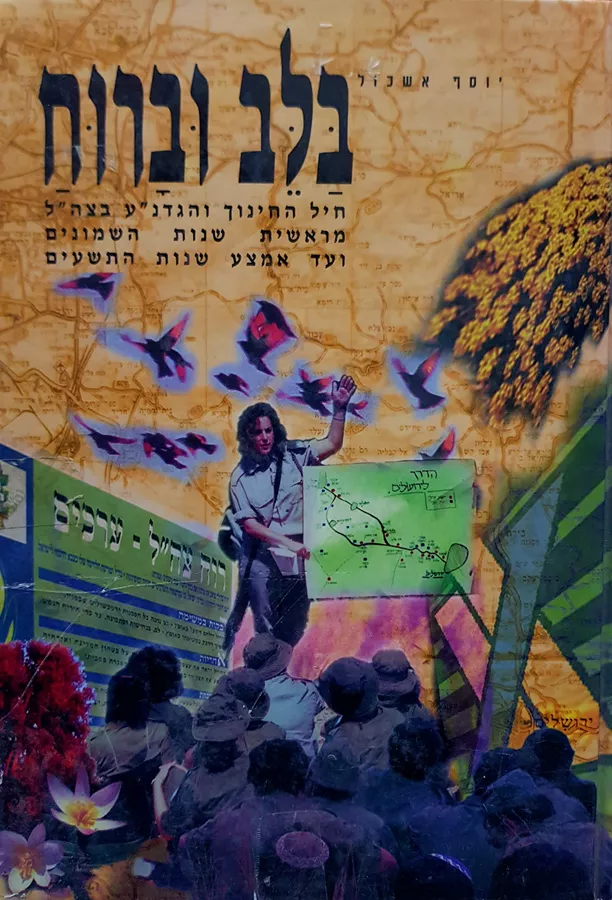 בלב וברוח - יד שניה