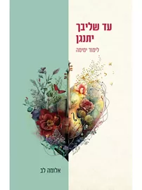 עד שליבך יתנגן - יד שניה דני ספרים