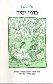 בדמי ימיה - יד שניה דני ספרים