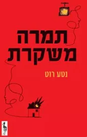 תמרה משקרת - נטע רוט דני ספרים