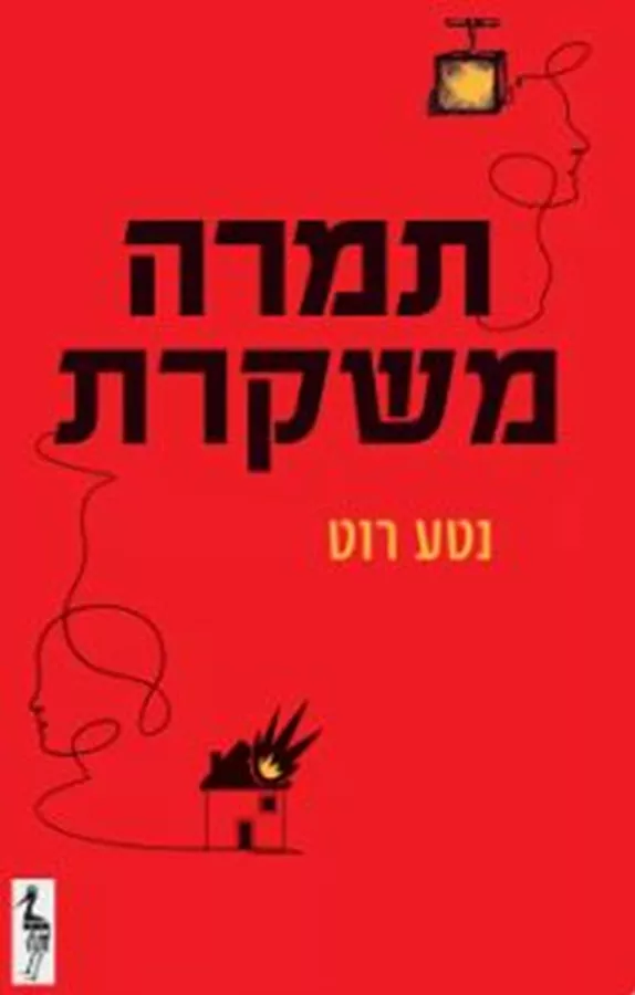 תמרה משקרת - נטע רוט