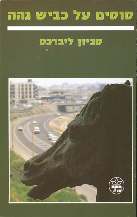 סוסים על כביש גהה - יד שניה