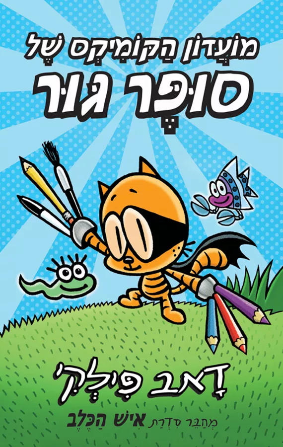 מועדון הקומיקס של סופר גור - יד שניה