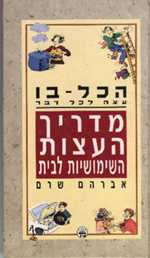 הכל בו - מדריך העצות השימושיות לבית - יד שניה (רכה)