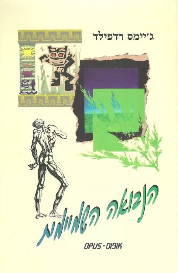 הנבואה השמיימית - גיימס רדפילד - יד שניה