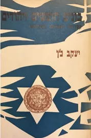 בונים חופשים ויהודים - יד שניה דני ספרים