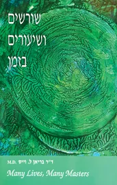 שורשים ושיעורים בזמן - בריאן ל וייס - יד שניה דני ספרים