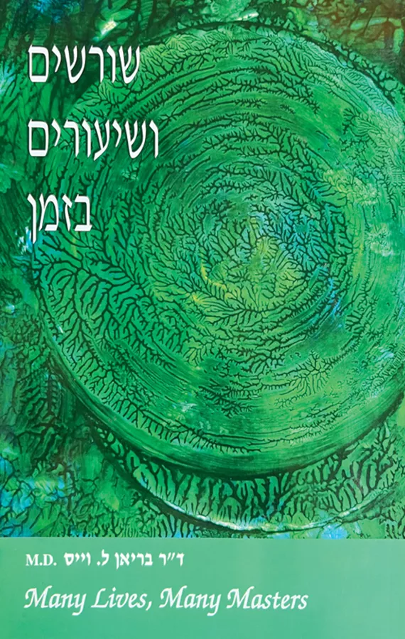 שורשים ושיעורים בזמן - בריאן ל וייס - יד שניה