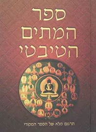 ספר המתים הטיבטי - יד שניה דני ספרים