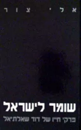 שומר לישראל - יד שניה דני ספרים