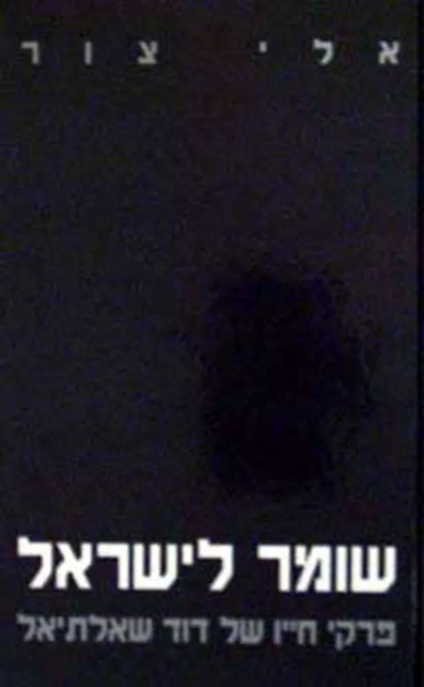 שומר לישראל - יד שניה