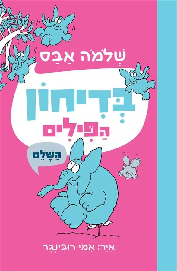 בדיחון הפילים השלם - שלמה אבס