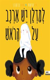 למדלן יש ארנב על הראש danibooks