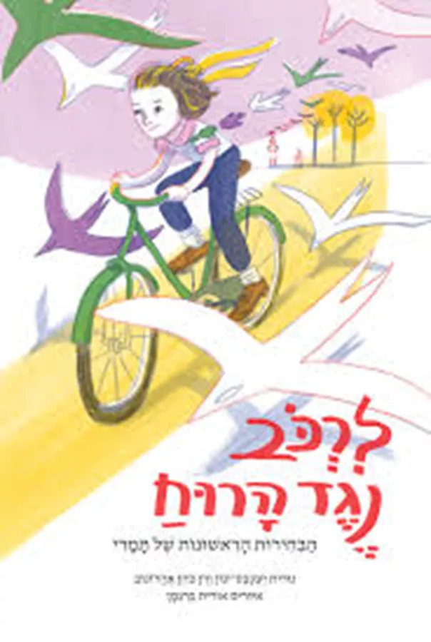 לרכב נגד הרוח