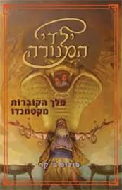 ילדי המנורה 3 - מלך הקוברות מקטמנדו - יד שניה דני ספרים