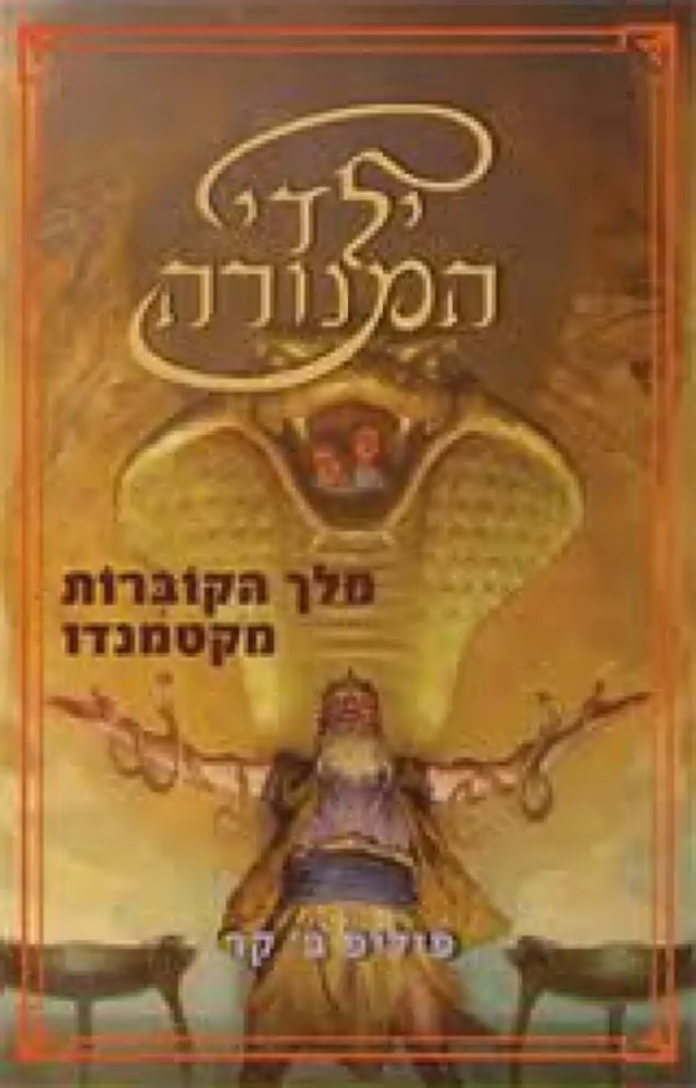 ילדי המנורה 3 - מלך הקוברות מקטמנדו - יד שניה