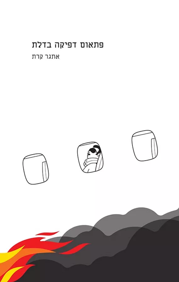 פתאום דפיקה בדלת - יד שניה