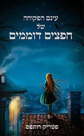 עינם הפקוחה של חפצים דוממים - פטריק רותפס - יד שניה דני ספרים