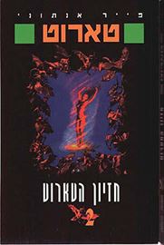 חזיון הטארוט - פייר אנתוני - יד שניה דני ספרים