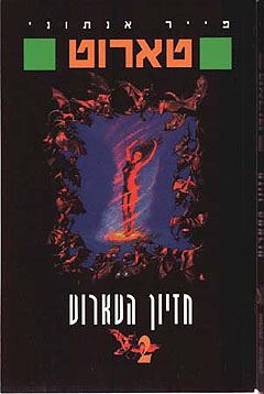 חזיון הטארוט - פייר אנתוני - יד שניה