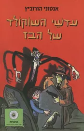 עדשי השוקולד של הבז - אנתוני הורוביץ - יד שניה דני ספרים