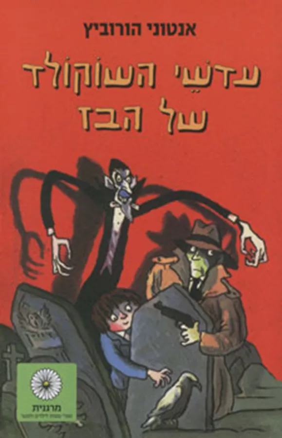 עדשי השוקולד של הבז - אנתוני הורוביץ - יד שניה