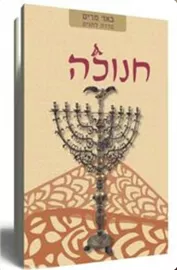 חנוכה - יד שניה דני ספרים