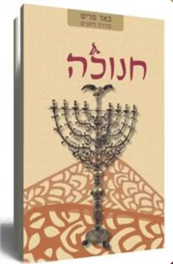 חנוכה - יד שניה