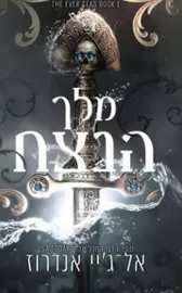 ממלכת הנצח 1 - מלך הנצח - אל־ג'יי אנדרוז דני ספרים