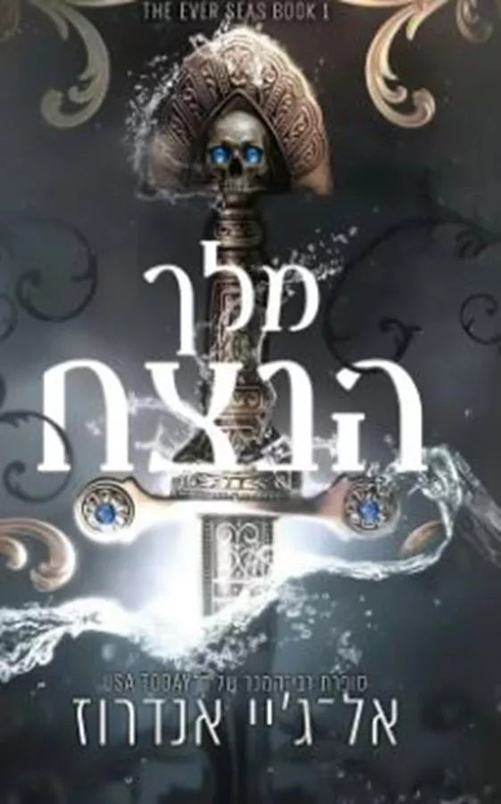 ממלכת הנצח 1 - מלך הנצח - אל־ג'יי אנדרוז