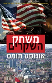 משחק השקרים - יד שניה דני ספרים