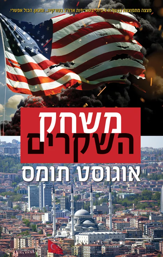 משחק השקרים - יד שניה