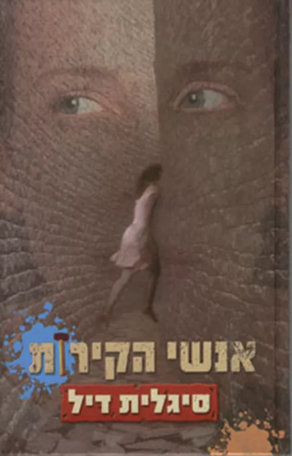 אנשי הקירות - יד שניה