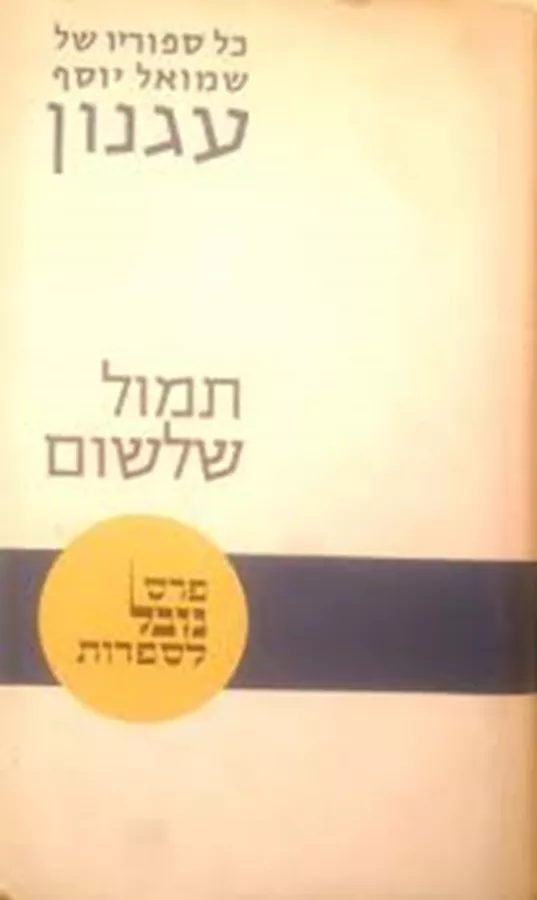 תמול שלשום - יד שניה
