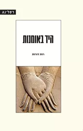 היד באומנות - יד שניה דני ספרים