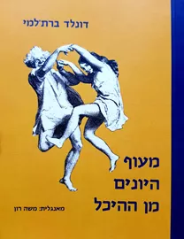 מעוף היונים מן ההיכל דני ספרים