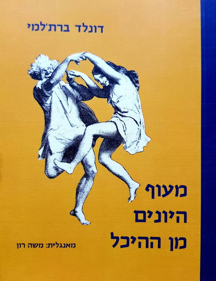 מעוף היונים מן ההיכל