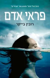 פראי אדם - יד שניה דני ספרים
