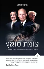 צומת סואץ - יד שניה דני ספרים