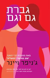גברת גם וגם - יד שניה דני ספרים