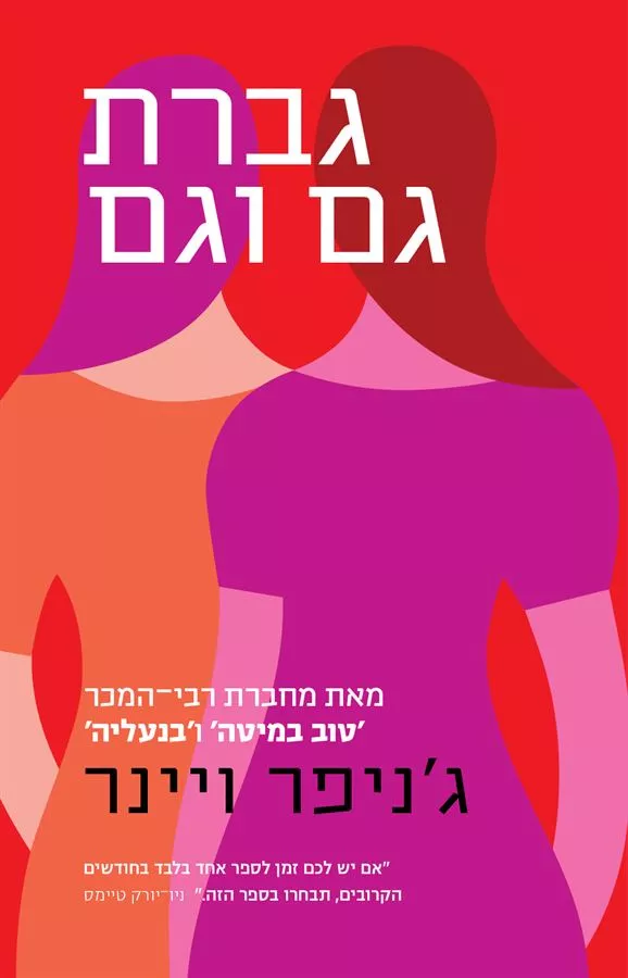 גברת גם וגם - יד שניה