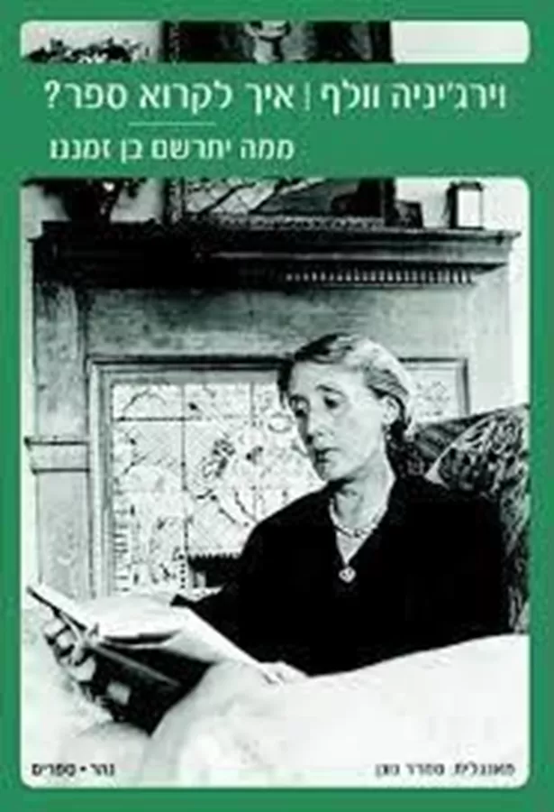 איך לקרוא ספר? - וירג'יניה וולף