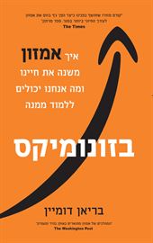 בזונומיקס - בריאן דומיין danibooks