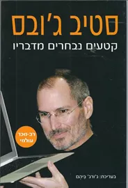 סטיב גובס קטעים נבחרים מדבריו - יד שניה דני ספרים