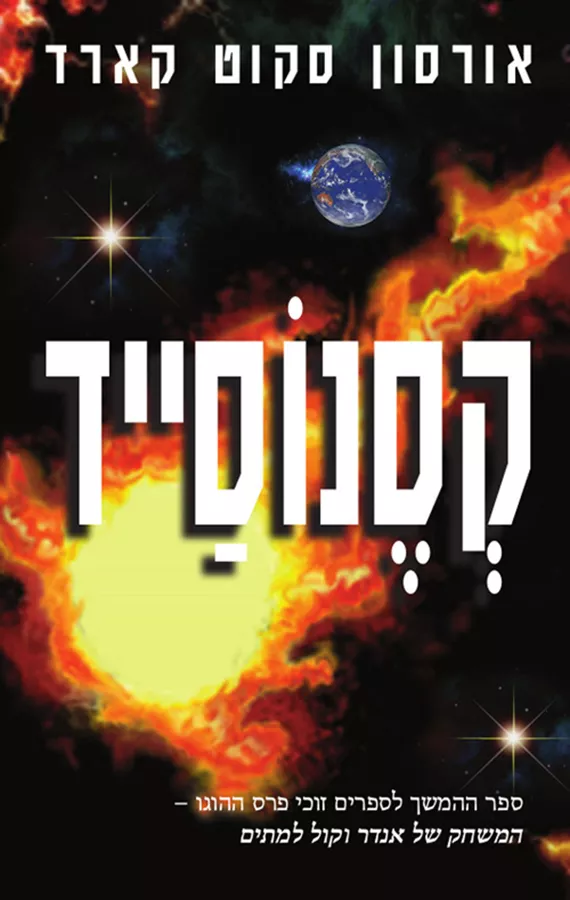 קסנוסייד - אורסון סקוט קארד - יד שניה