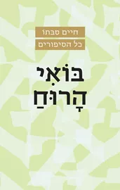בואי הרוח - חיים סבתו דני ספרים