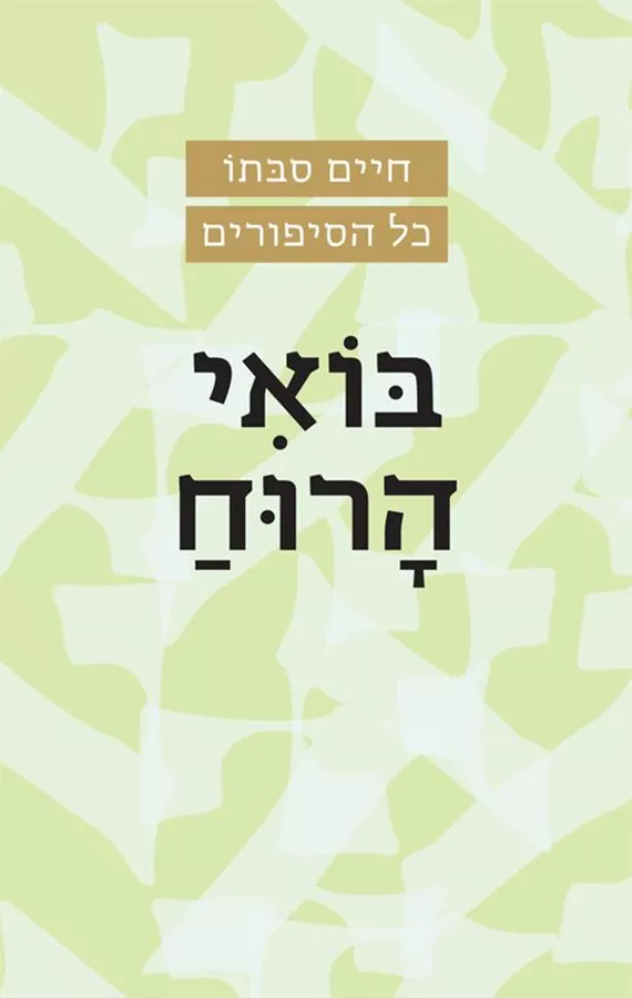 בואי הרוח - חיים סבתו