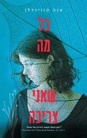 כל מה שאני צריכה - אנה קווינדלן דני ספרים