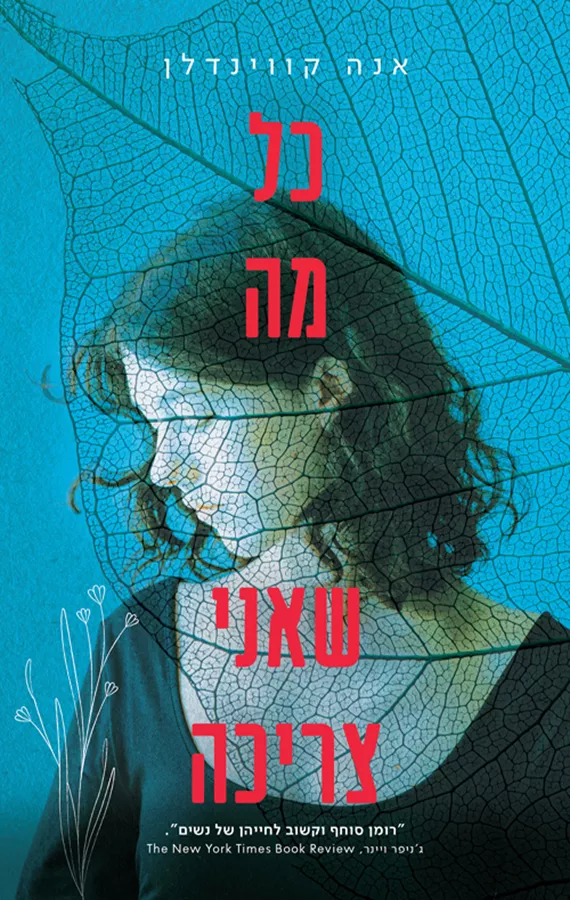 כל מה שאני צריכה - אנה קווינדלן